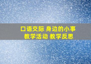 口语交际 身边的小事 教学活动 教学反思